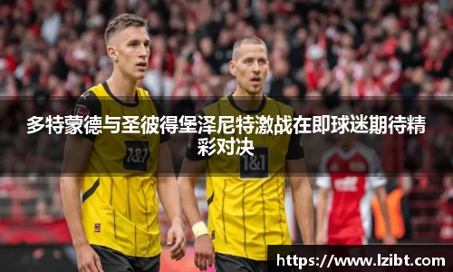 多特蒙德与圣彼得堡泽尼特激战在即球迷期待精彩对决