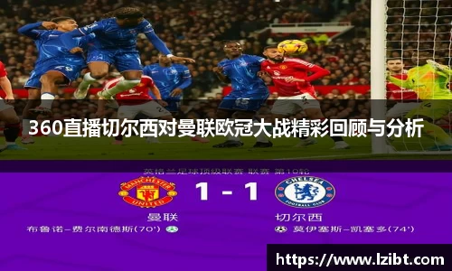 360直播切尔西对曼联欧冠大战精彩回顾与分析