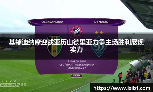 基辅迪纳摩迎战亚历山德里亚力争主场胜利展现实力