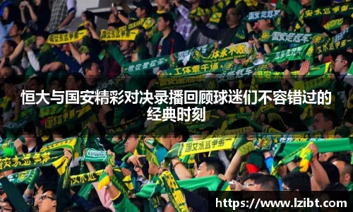 恒大与国安精彩对决录播回顾球迷们不容错过的经典时刻