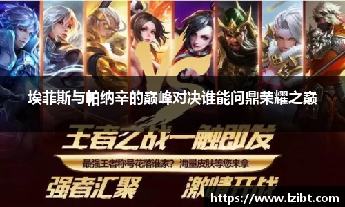 埃菲斯与帕纳辛的巅峰对决谁能问鼎荣耀之巅