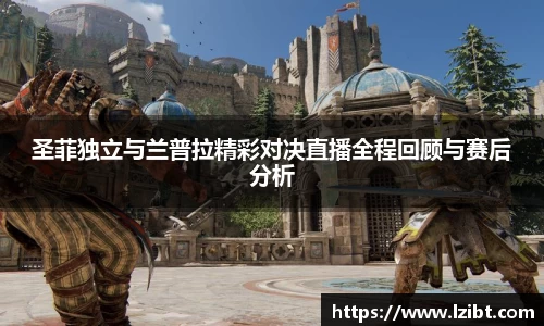 圣菲独立与兰普拉精彩对决直播全程回顾与赛后分析