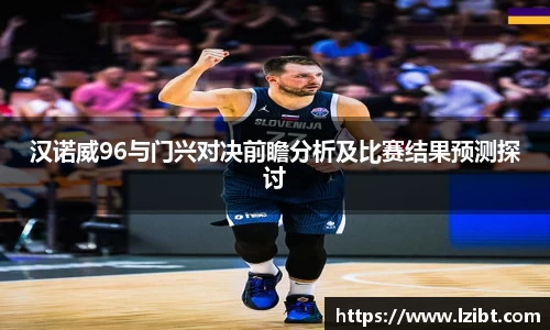 汉诺威96与门兴对决前瞻分析及比赛结果预测探讨