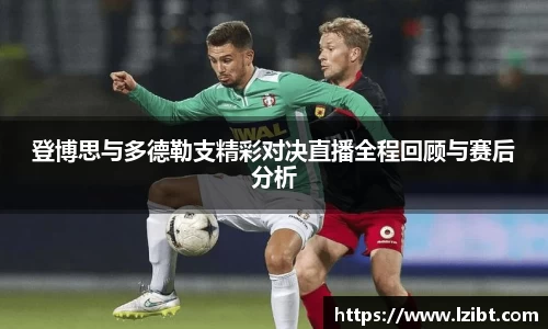 登博思与多德勒支精彩对决直播全程回顾与赛后分析